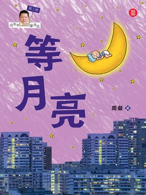 cover image of 等月亮——周粲童诗